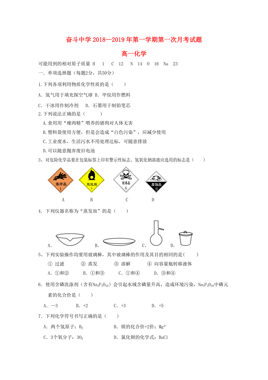 内蒙古某知名中学高一化学上学期第一次月考试题2_第1页