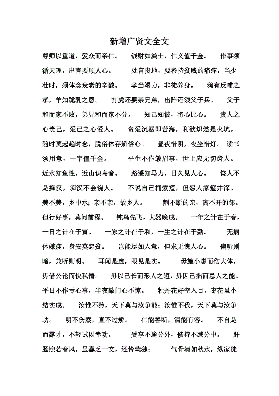 新增广贤文全文_第1页