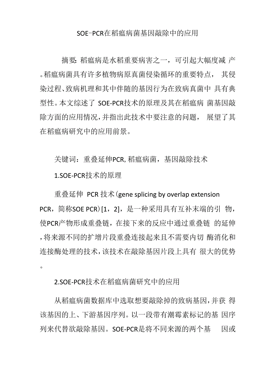 SOE―PCR在稻瘟病菌基因敲除中的应用_第1页