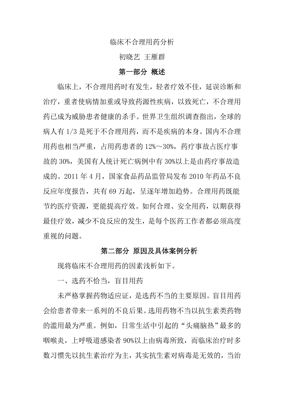 临床不合理用药分析_第1页