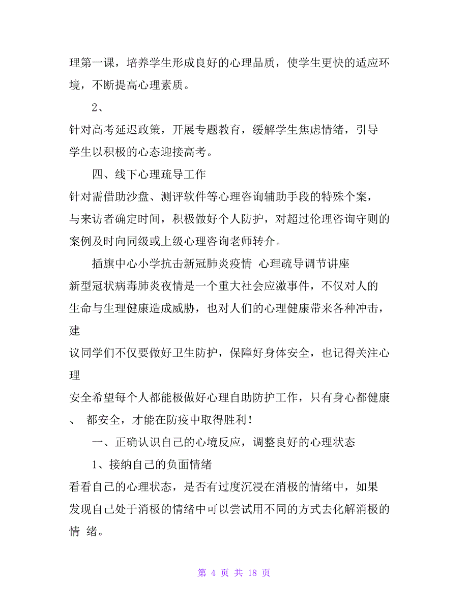 学校新冠肺炎疫情心理健康预防方案及培训材料_第4页