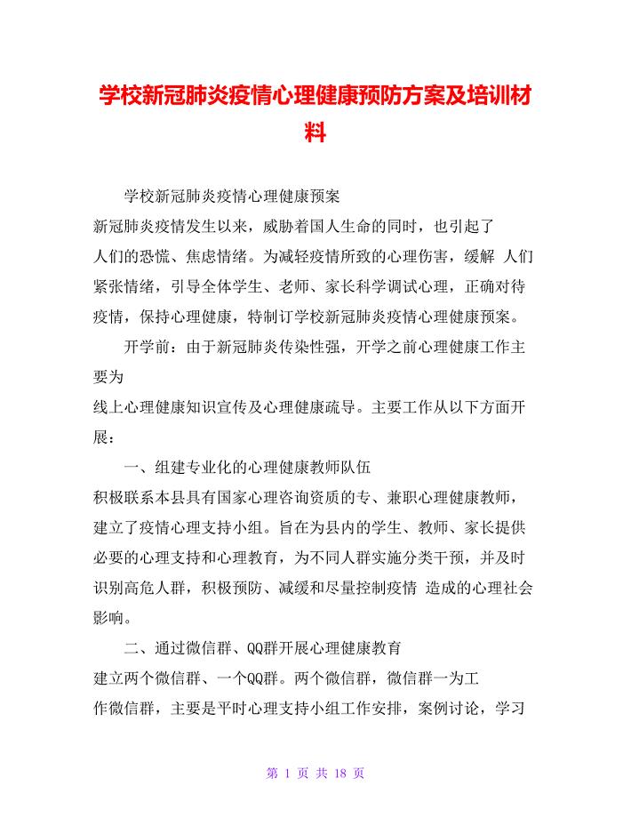 学校新冠肺炎疫情心理健康预防方案及培训材料