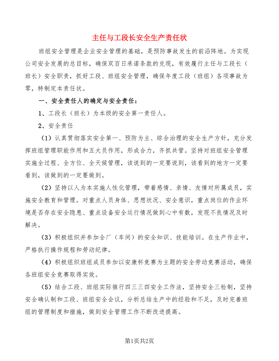 主任与工段长安全生产责任状_第1页