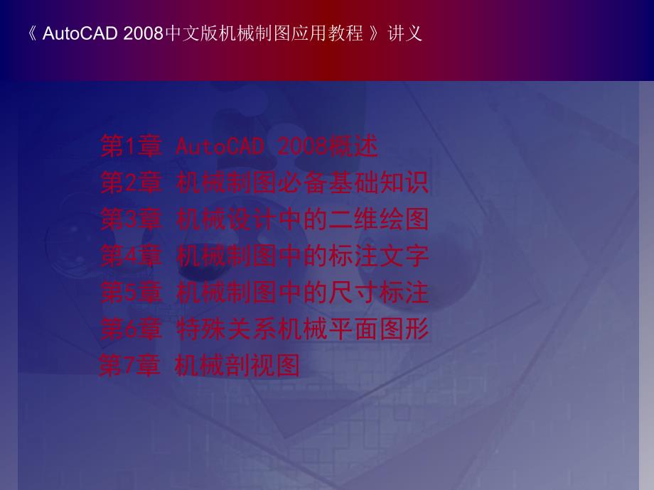 中文版AutoCAD 机械制图应用教程课件PPT_第1页