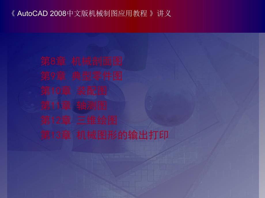 中文版AutoCAD 机械制图应用教程课件PPT_第2页