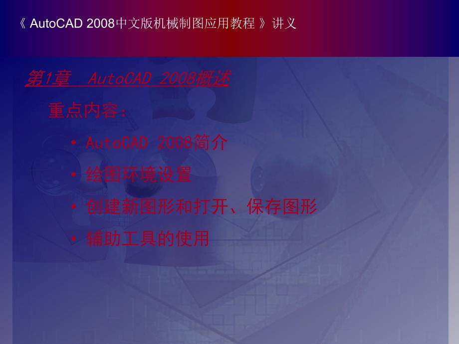 中文版AutoCAD 机械制图应用教程课件PPT_第3页