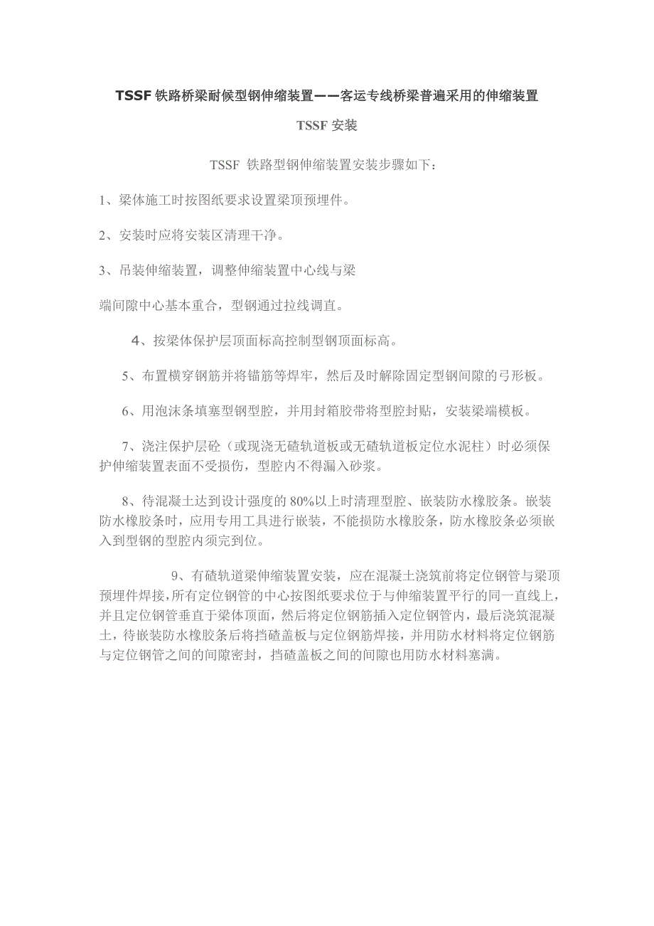 TSSF铁路桥梁耐候型钢伸缩装置.doc_第1页