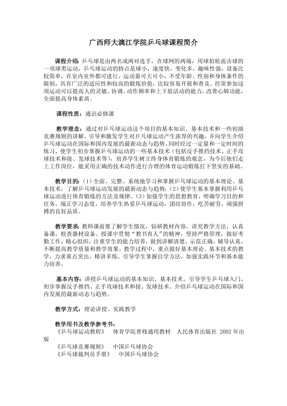 广西师大漓江学院乒乓球课教案_第1页