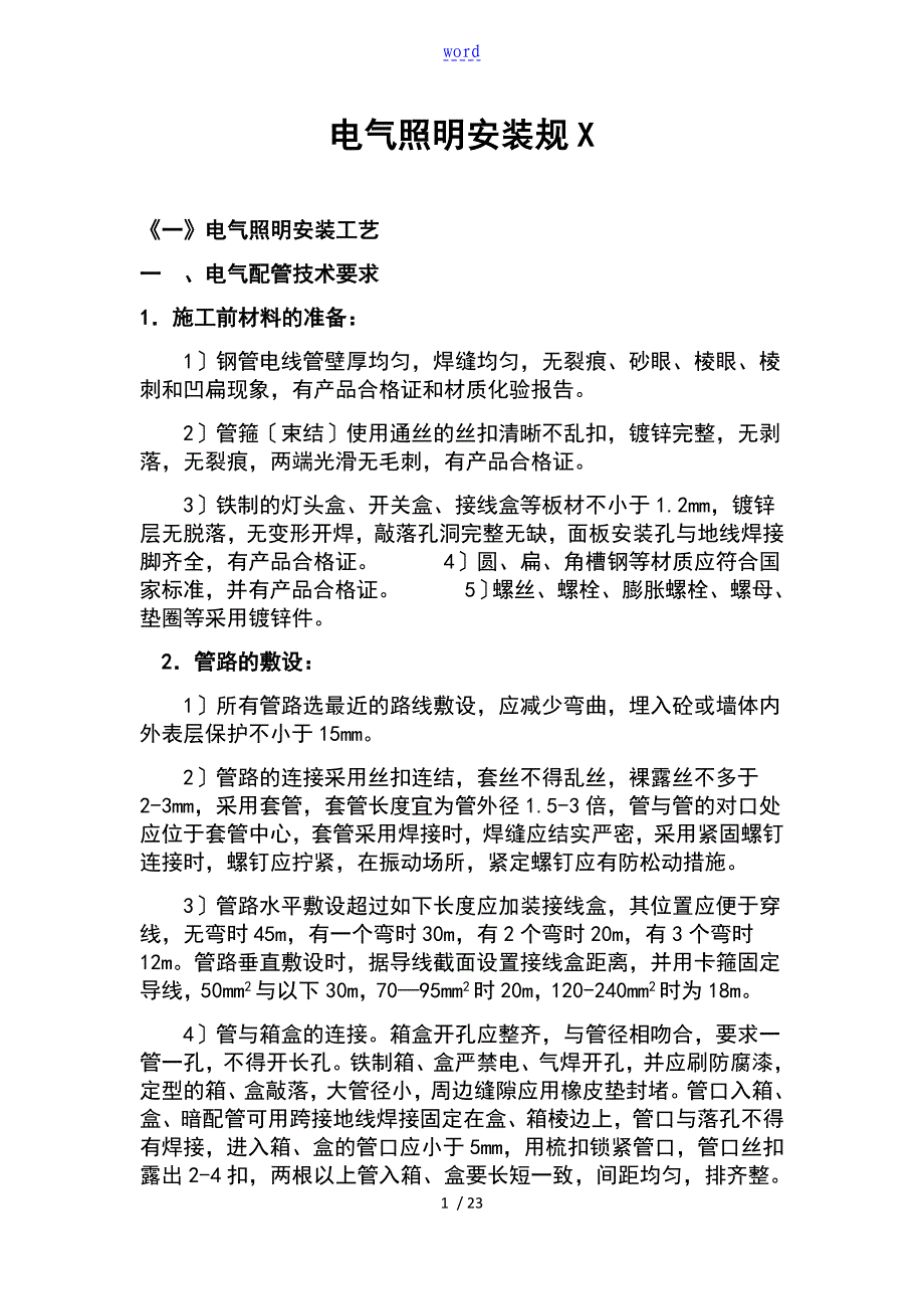 电气照明安装要求规范_第1页