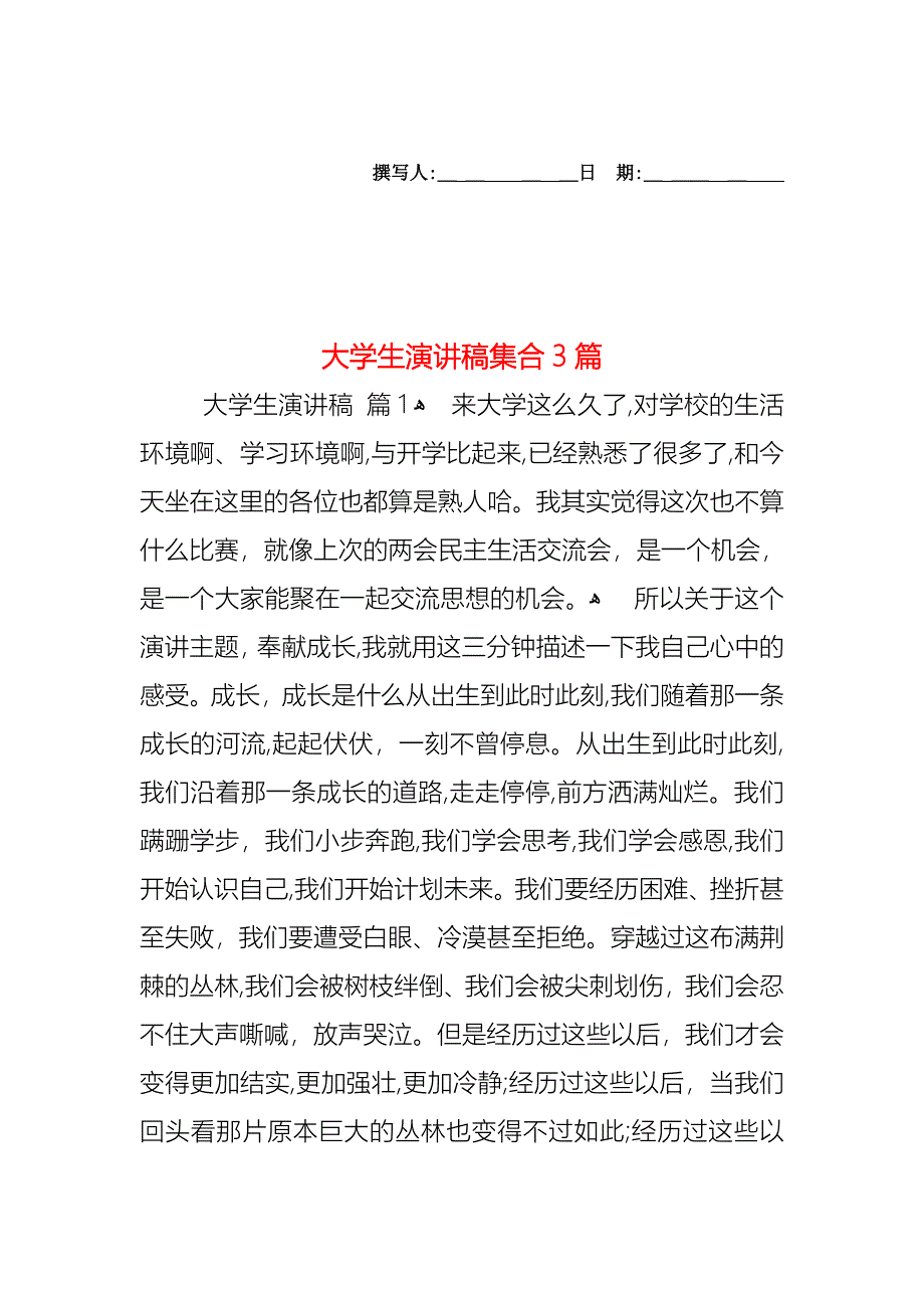 大学生演讲稿集合3篇_第1页