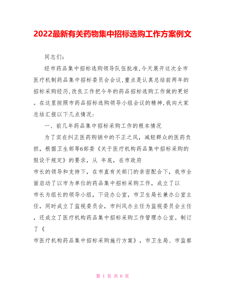 2021最新有关药物集中招标选购工作计划例文_第1页