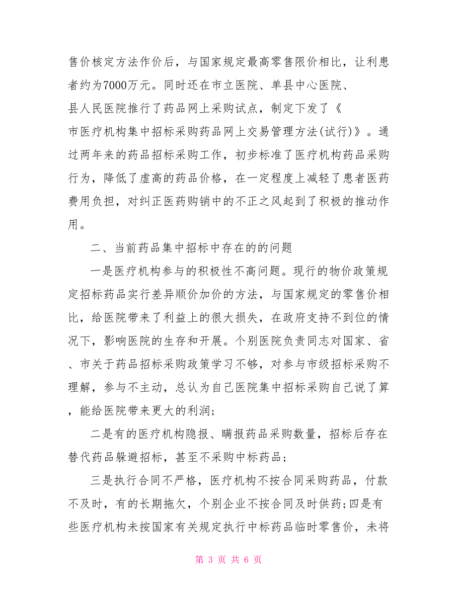 2021最新有关药物集中招标选购工作计划例文_第3页