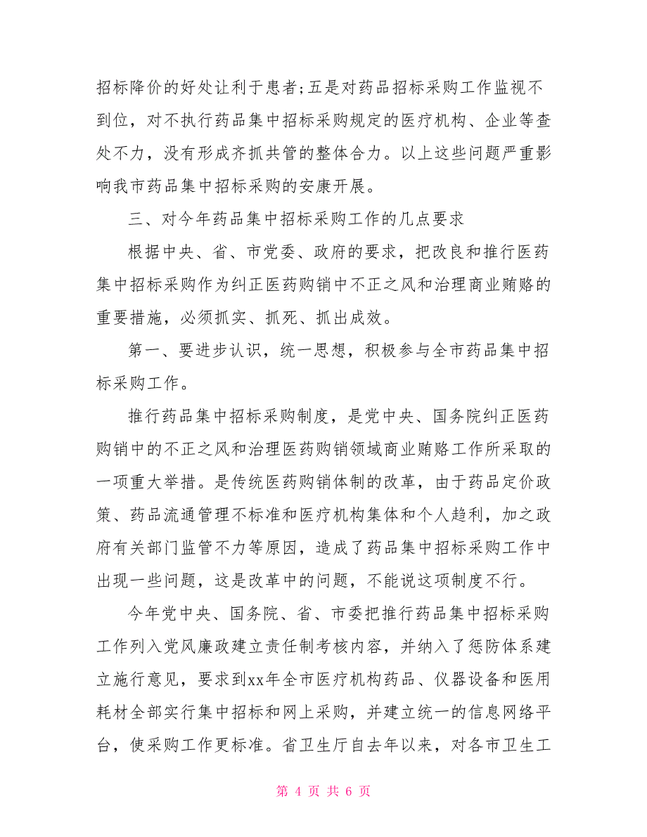 2021最新有关药物集中招标选购工作计划例文_第4页