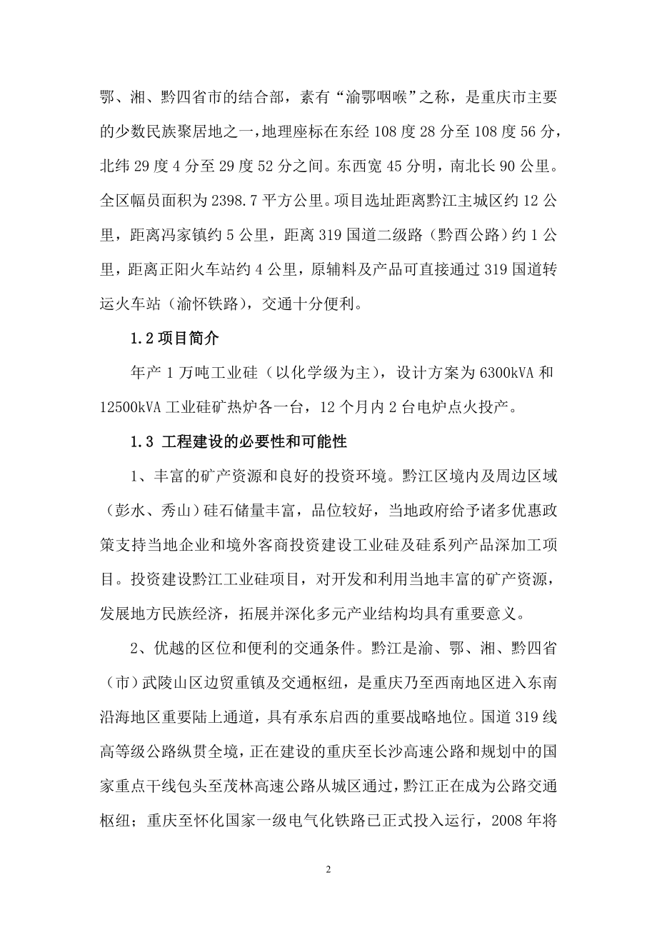 工业硅项目可行性研究报告书(优秀可行性研究报告).doc_第2页