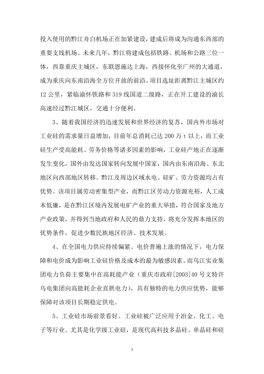 工业硅项目可行性研究报告书(优秀可行性研究报告).doc_第3页