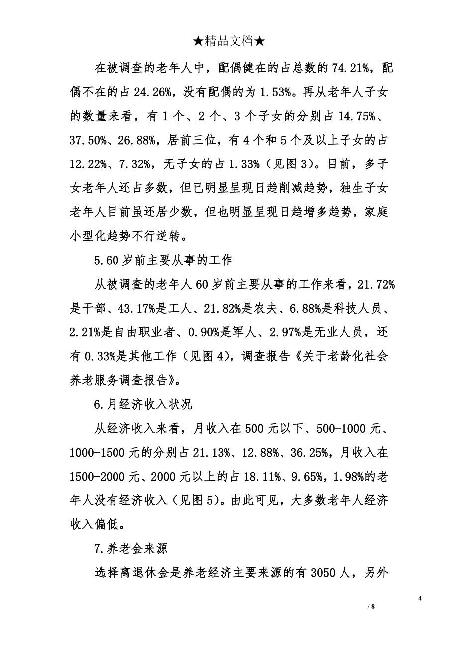 老龄化社会养老服务调查报告_第4页