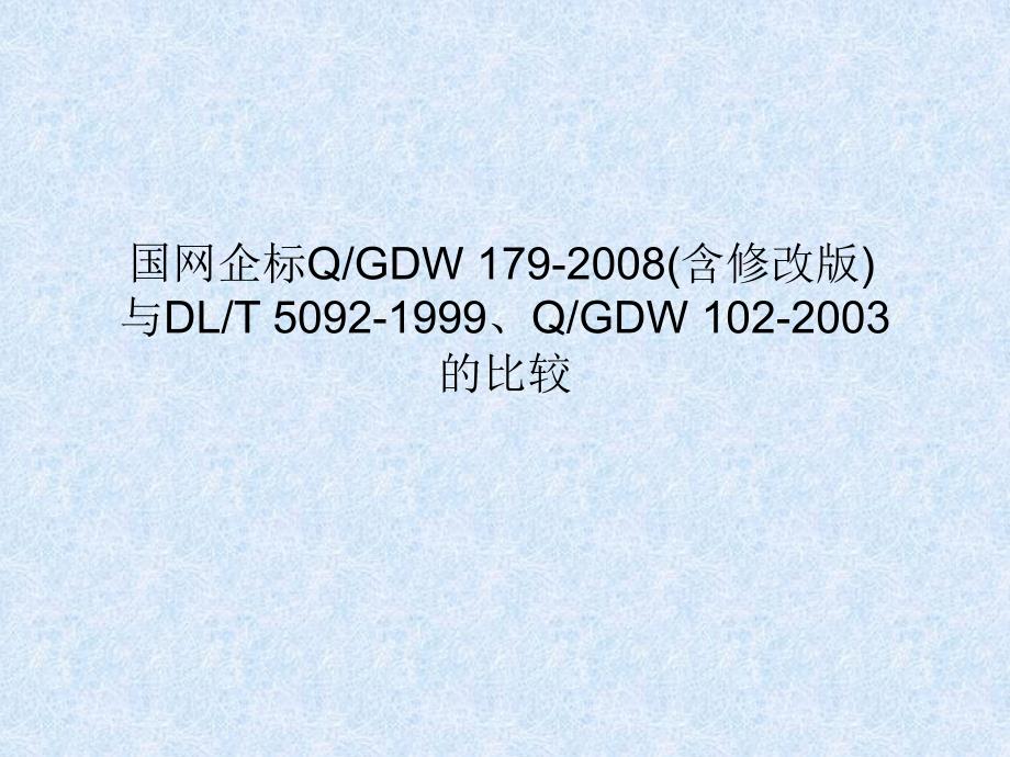 国网企标培训首版、修改版与DL的对比及加强报告内容薛林董建尧_第1页