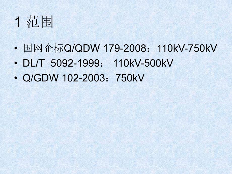 国网企标培训首版、修改版与DL的对比及加强报告内容薛林董建尧_第2页