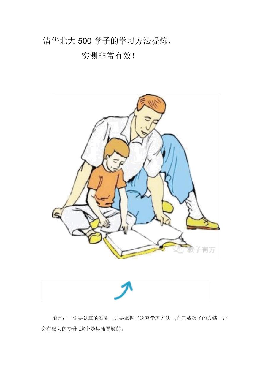 清华北大500学子的学习方法提炼_第1页