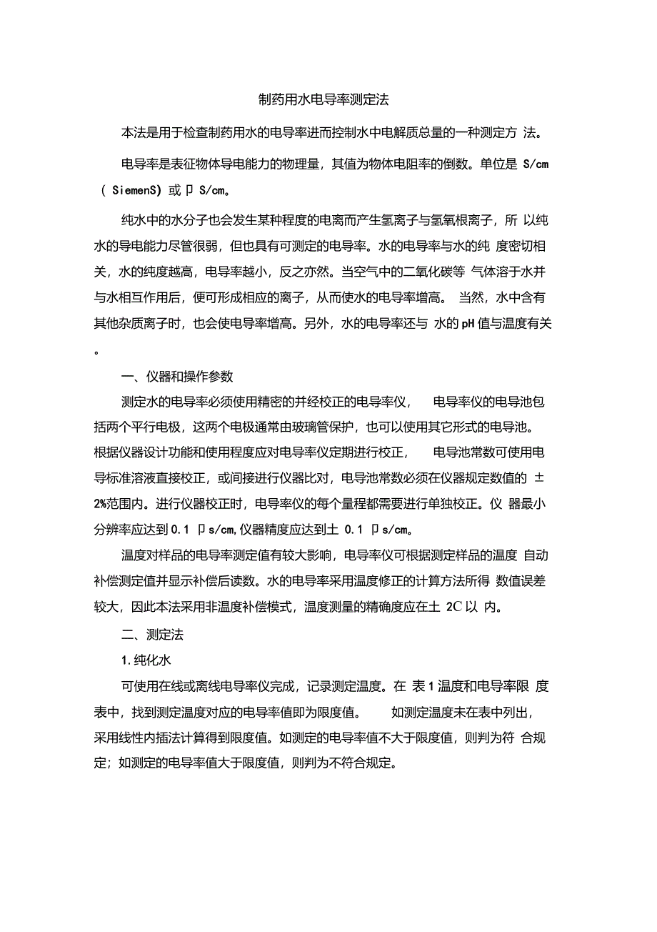 (仅供参考)纯化水电导率检测_第1页
