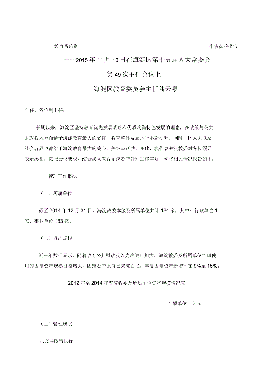 关于教育系统资产管理工作情况的报告_第1页