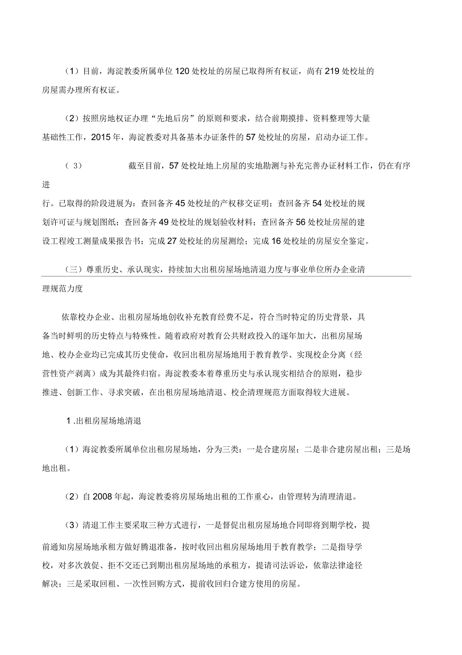 关于教育系统资产管理工作情况的报告_第4页