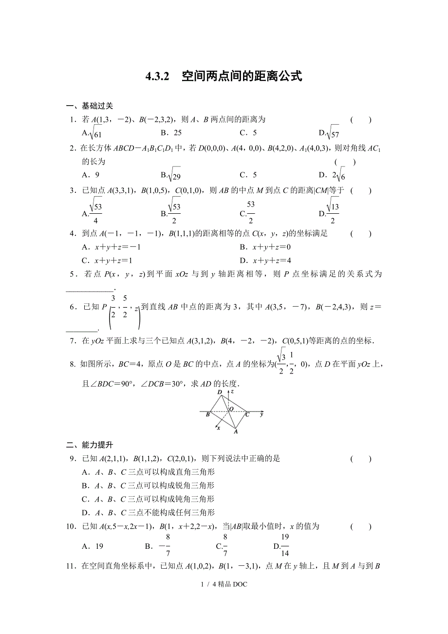 最新高中数学高中数学人教版必修2配套练习第四章4.3.2_第1页