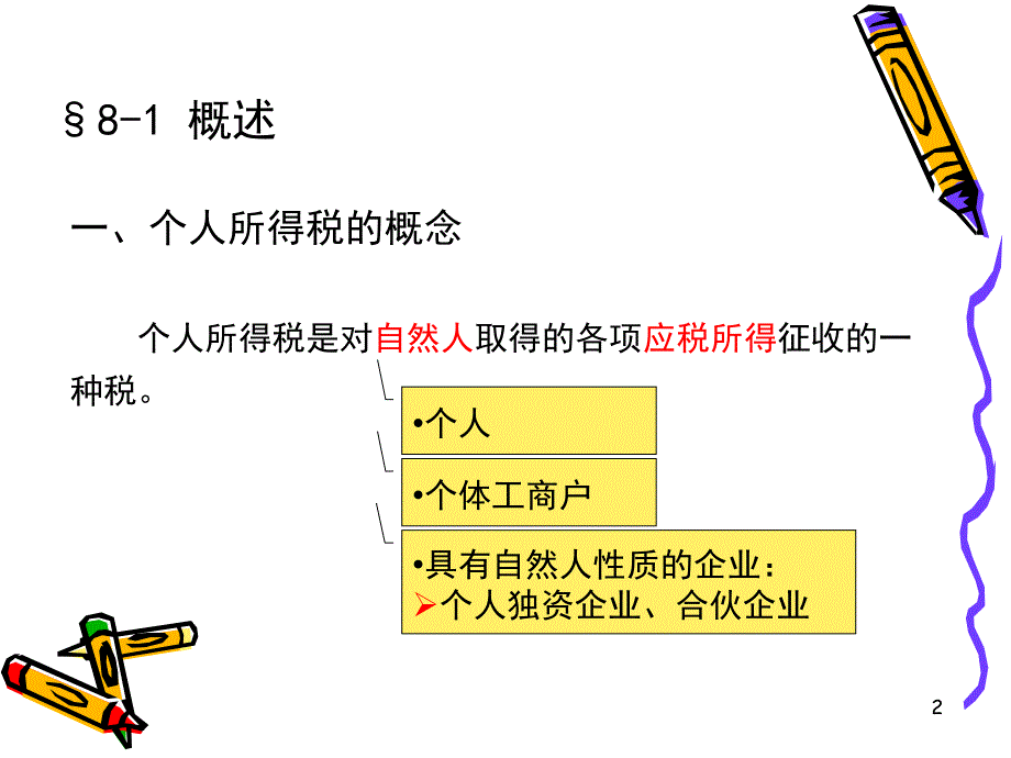 个人所得税计算中的特殊问题_第2页