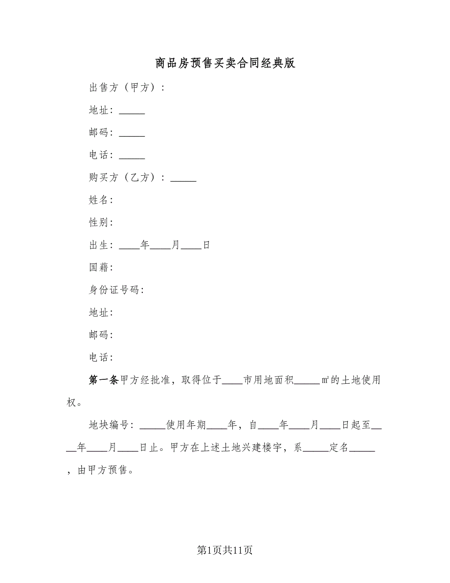 商品房预售买卖合同经典版（三篇）.doc_第1页