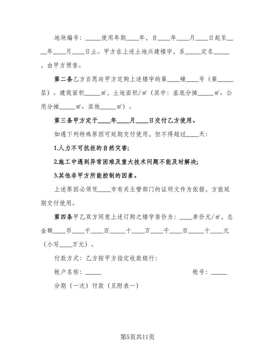 商品房预售买卖合同经典版（三篇）.doc_第5页