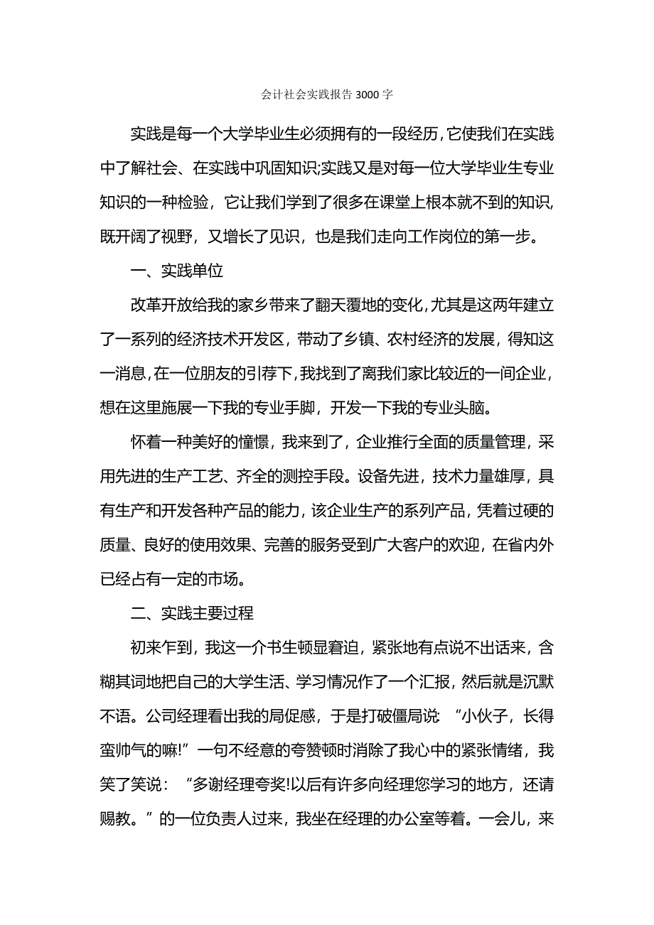 会计社会实践报告3000字.docx_第1页