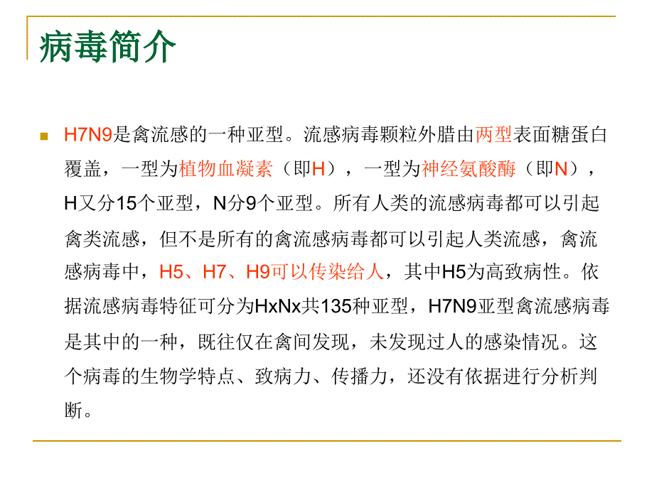 H7N9禽流感的发病机制、临床表现、检查及诊断_第3页