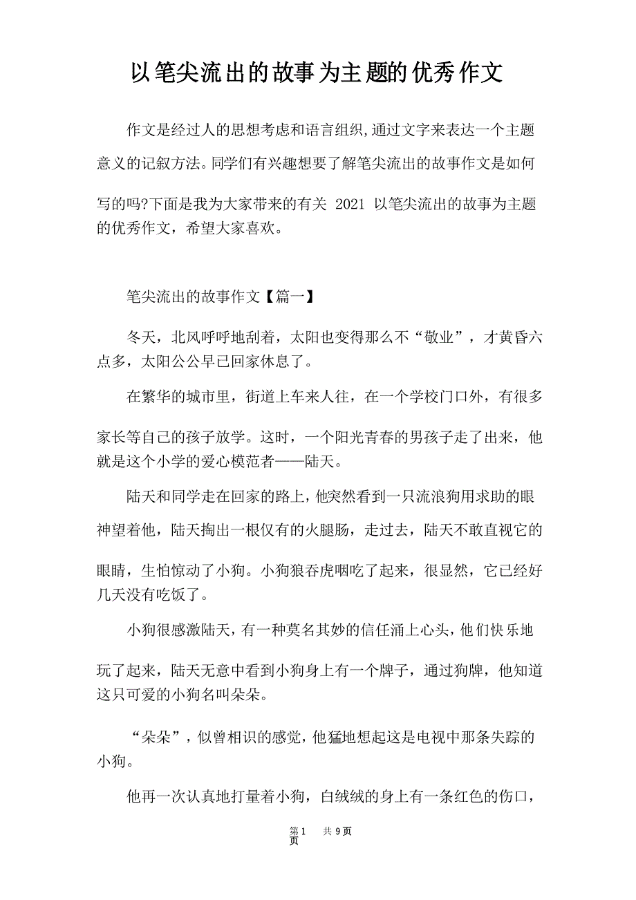 以笔尖流出的故事为主题的优秀作文_第1页