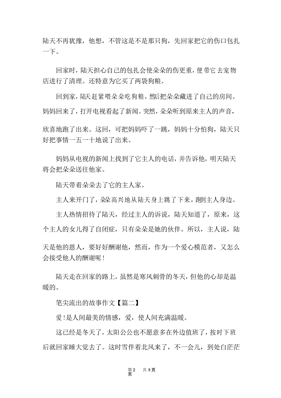 以笔尖流出的故事为主题的优秀作文_第2页