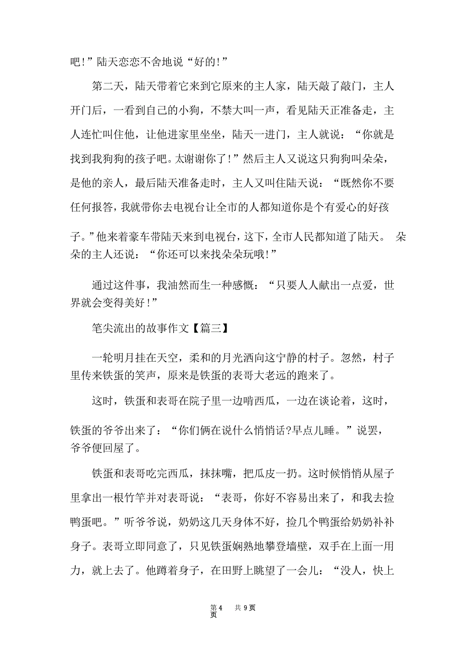 以笔尖流出的故事为主题的优秀作文_第4页