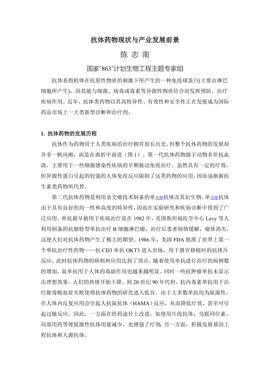 抗体药物现状与产业发展前景.doc_第1页