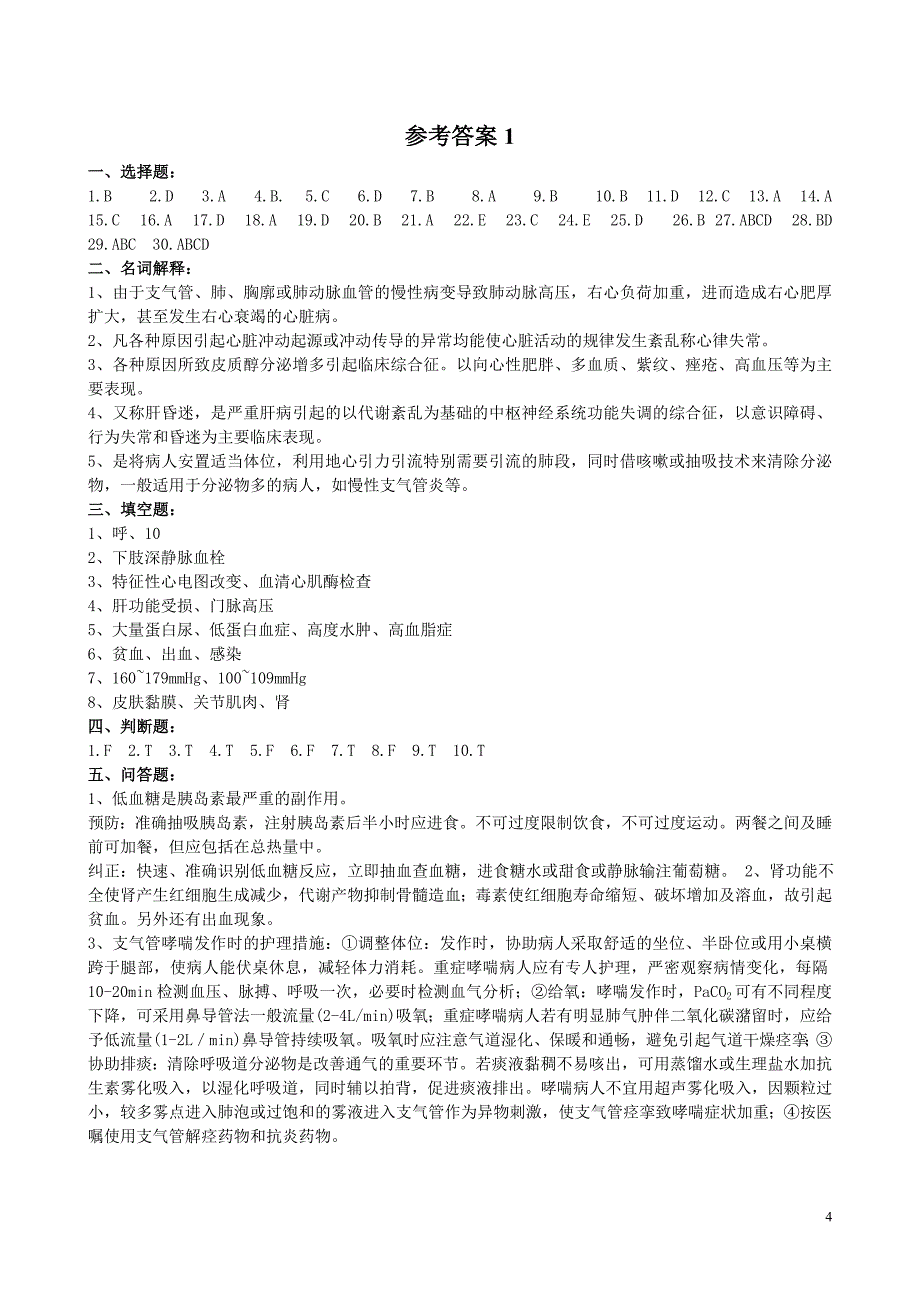 内科护理学复习题及参考答案_第4页