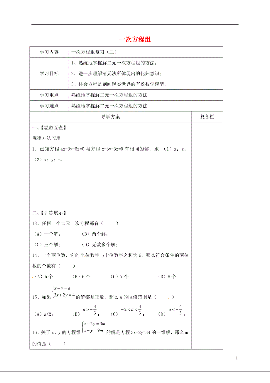 山西省晋城市泽州县晋庙铺镇七年级数学下册 第7章 一次方程组（二）复习导学案（无答案）（新版）华东师大版_第1页