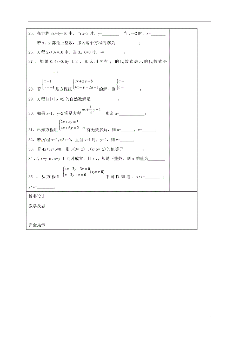 山西省晋城市泽州县晋庙铺镇七年级数学下册 第7章 一次方程组（二）复习导学案（无答案）（新版）华东师大版_第3页