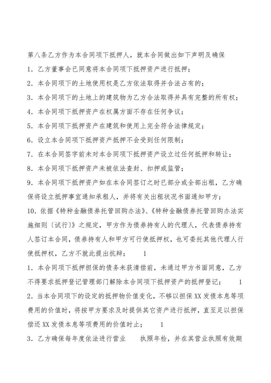 关于私人抵押借款合同书.doc_第4页