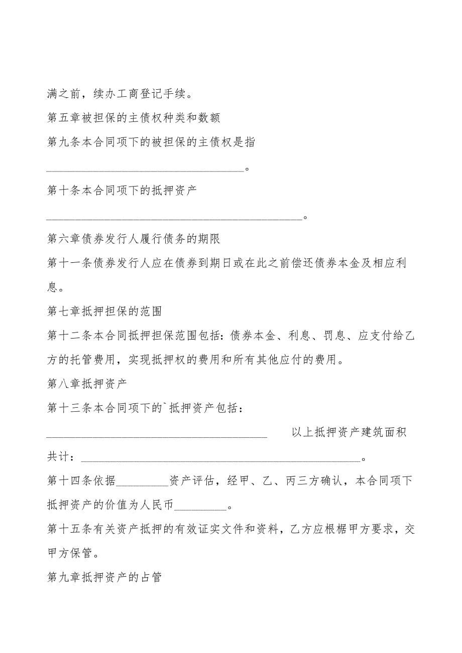 关于私人抵押借款合同书.doc_第5页