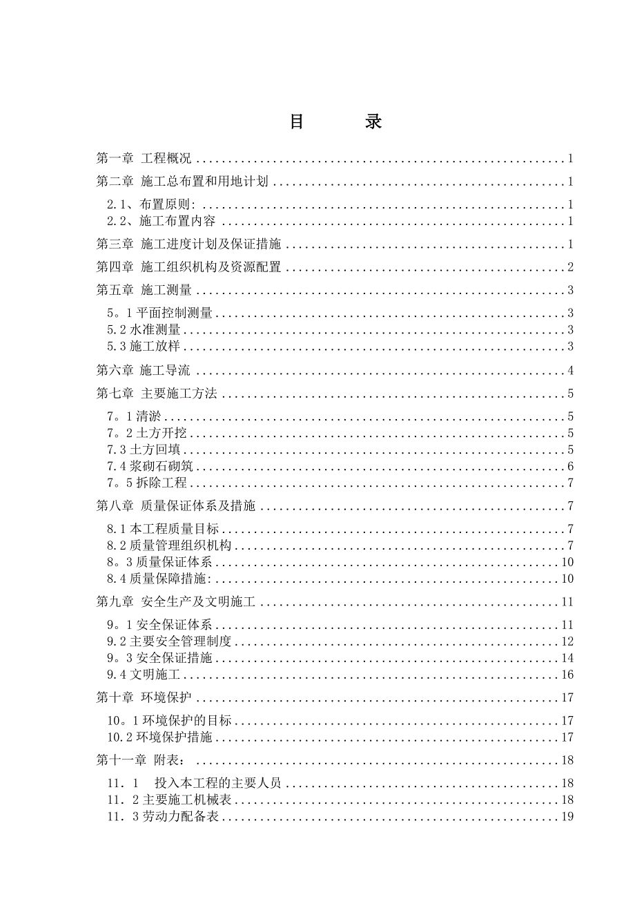 【精品施工方案】河道清淤施工方案_第1页