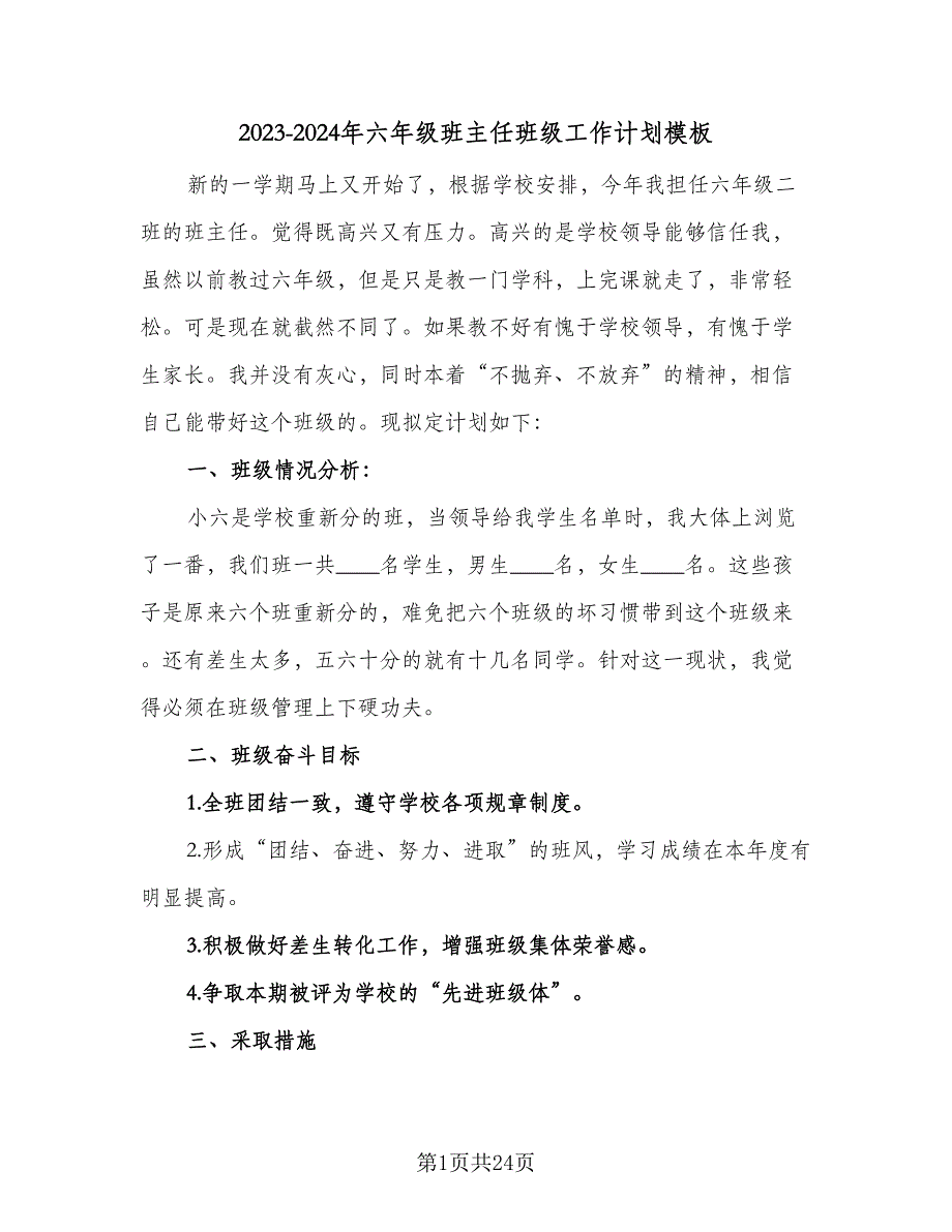 2023-2024年六年级班主任班级工作计划模板（6篇）.doc_第1页