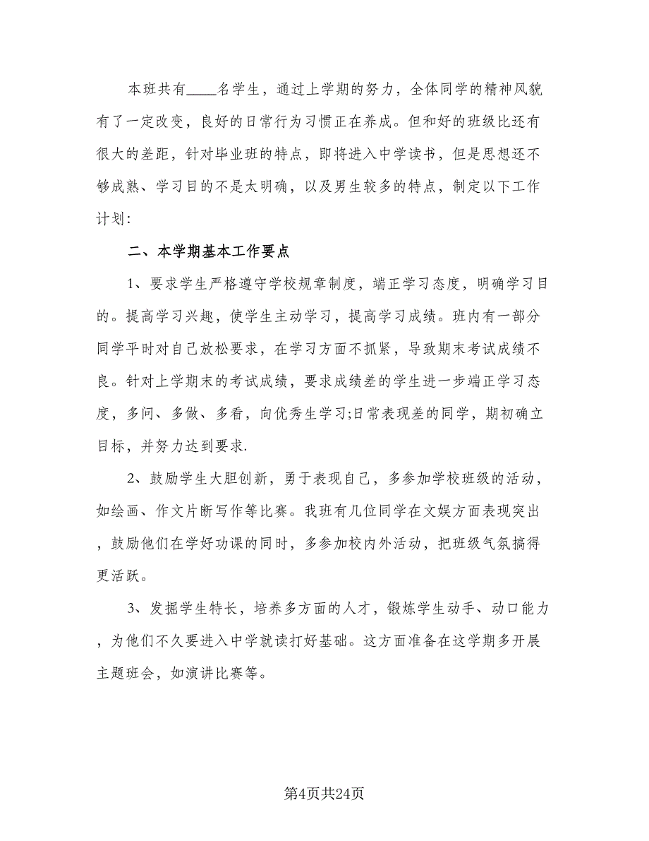 2023-2024年六年级班主任班级工作计划模板（6篇）.doc_第4页