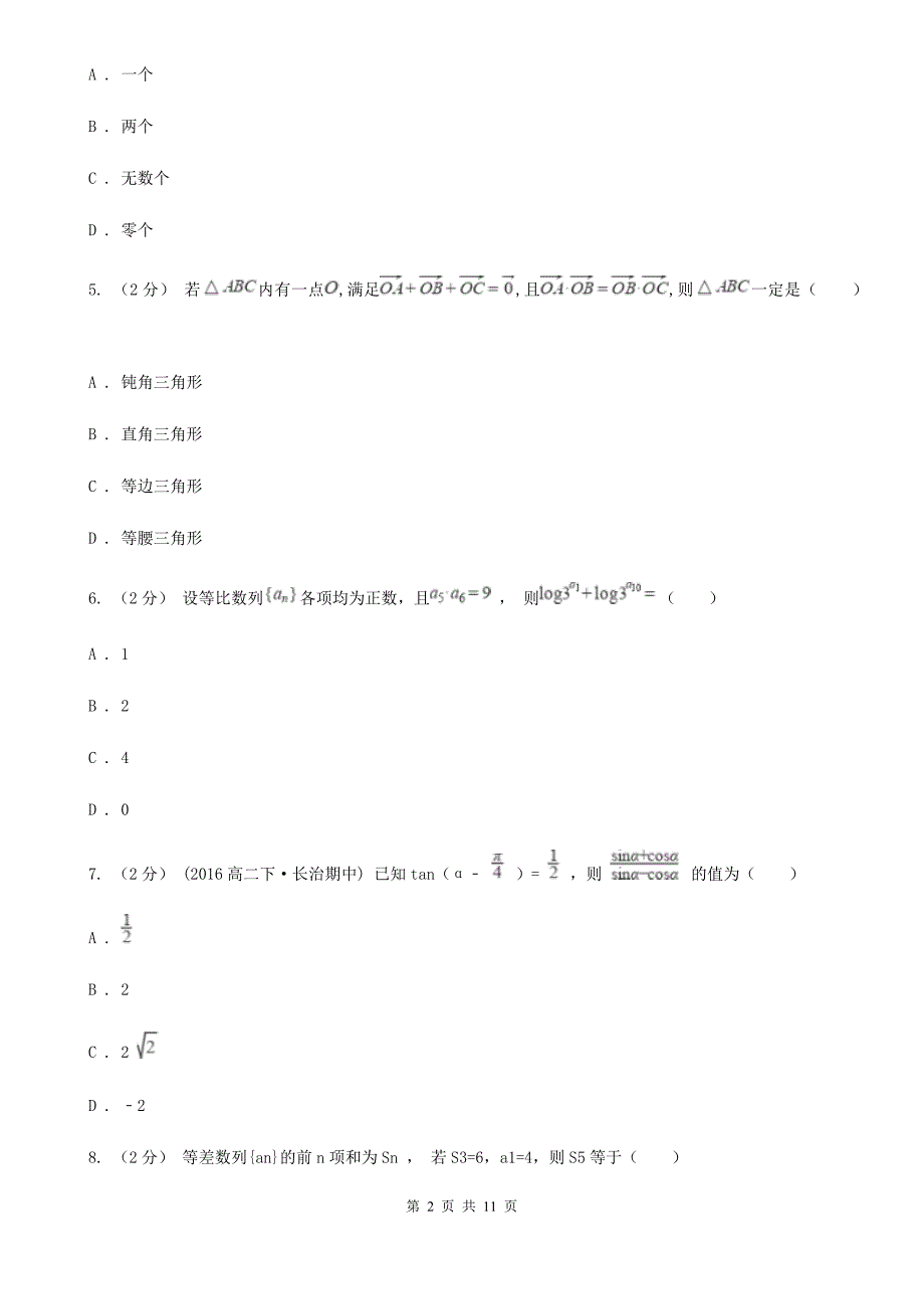 吉林省四平市高一下学期期中数学试卷（理科）_第2页