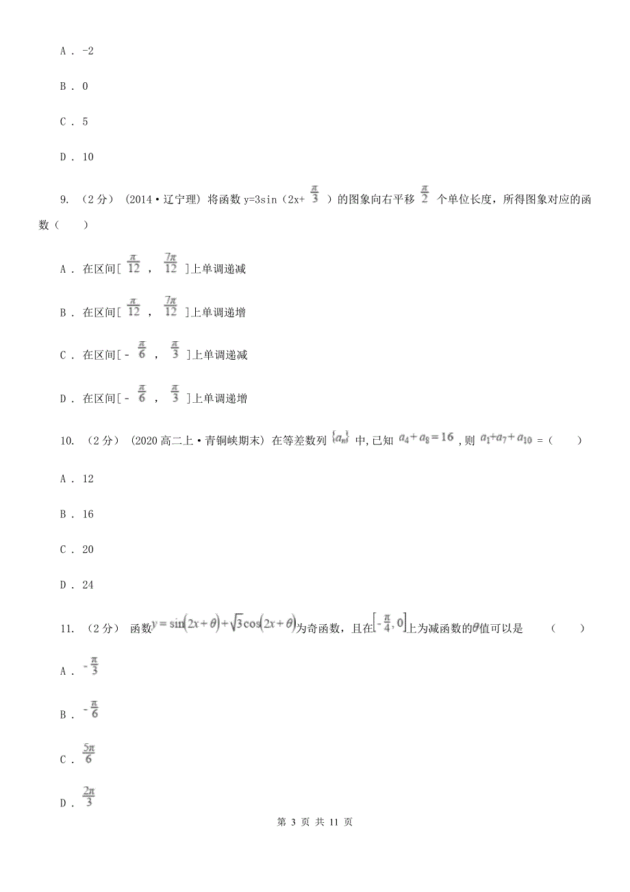 吉林省四平市高一下学期期中数学试卷（理科）_第3页