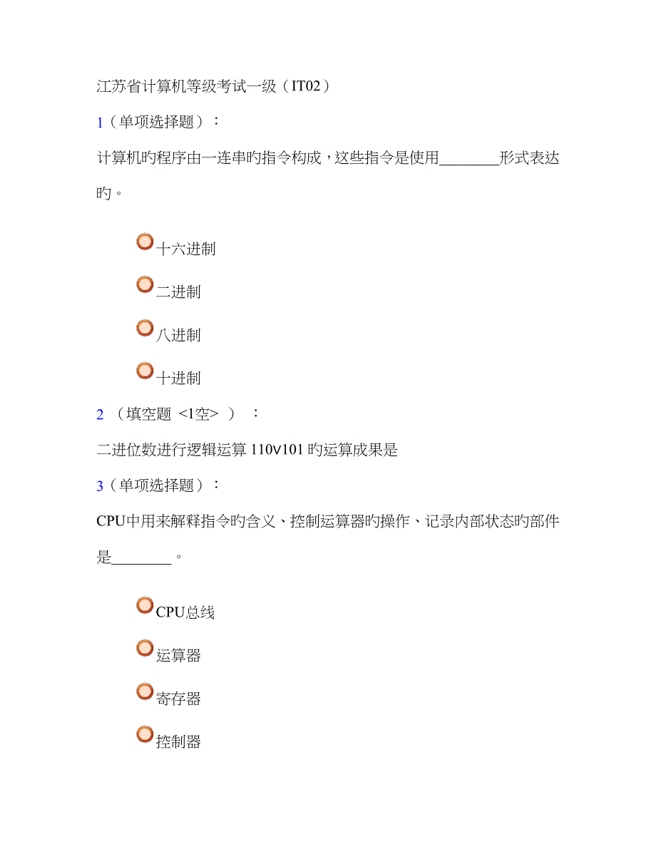 2023年江苏省计算机等级考试一级02_第1页
