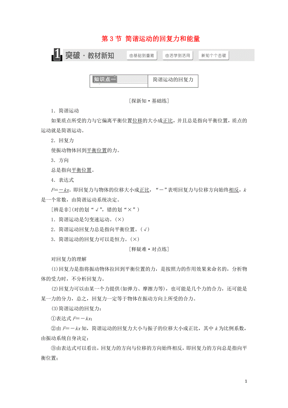 浙江专版高中物理第十一章机械振动第3节简谐运动的回复力和能量学案新人教版选修34_第1页