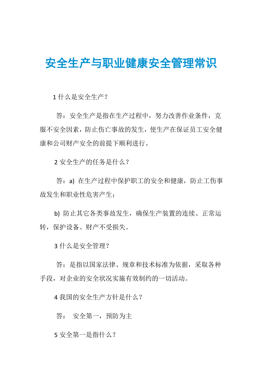 安全生产与职业健康安全管理常识_第1页