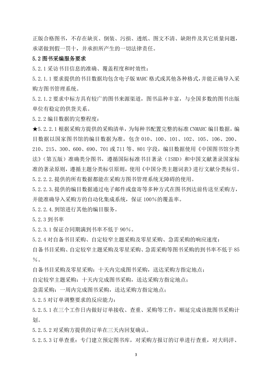 教育资料2022年收藏的诸暨图书馆纸质图书采购项目采购要素_第4页